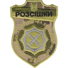Шеврон РОЗСІШКИ 222 ЦАББ