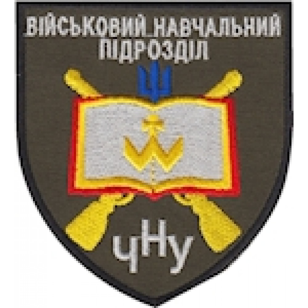 Шеврон ЧНУ військовий навчальний підрозділ (кольоровий)