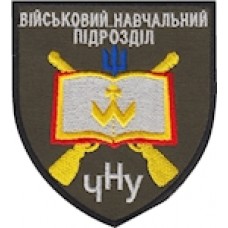 Шеврон ЧНУ військовий навчальний підрозділ (кольоровий)