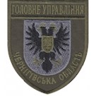 Шеврон Головне Управління Чернігівська область