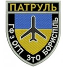 Патруль ГФ з ОГП ЗТО Бориспіль