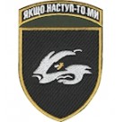 Шеврон 503 ОБМП Якщо наступ - то ми (кольоровий)