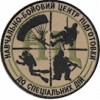 Шеврон Навчально-бойовий центр підготовки до спеціальних дій