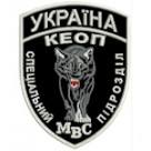 Шеврон ""Україна КЕОП Спеціальний підрозділ МВС""