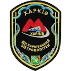 Шеврон ДП Харківський метрополітен