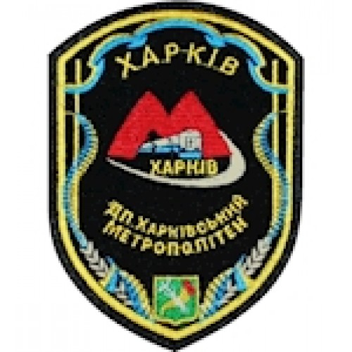 Шеврон ДП Харківський метрополітен