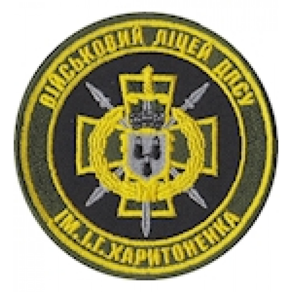 Шеврон Військовий ліцей ДПСУ ім.І.Г.Харитоненка