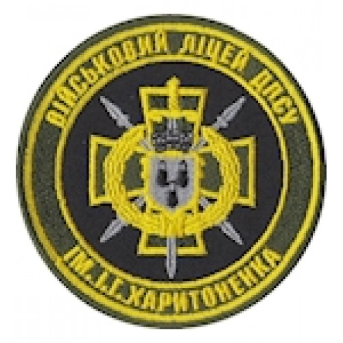Шеврон Військовий ліцей ДПСУ ім.І.Г.Харитоненка