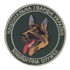 Шеврон Кінологічна служба НГУ (цветной)