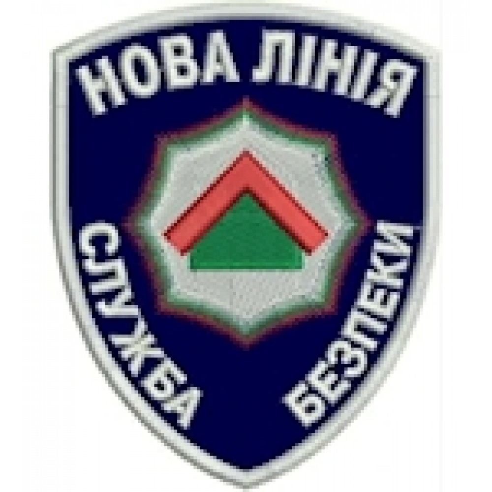 Шеврон Нова Лінія служба безпеки