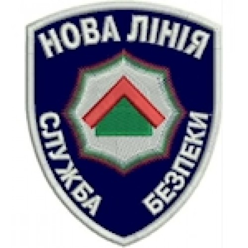 Шеврон Нова Лінія служба безпеки