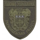 Шеврон Головне Управління Тернопільська область