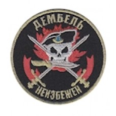 Шеврон ""Дембель неизбежен""
