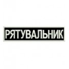 Нашивка нагрудна Рятувальник