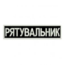 Нашивка нагрудна Рятувальник