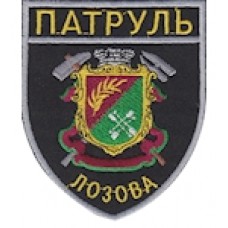 Шеврон Патруль Лозова