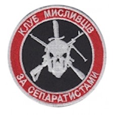 Шеврон ""Клуб мисливців за сепаратистами""