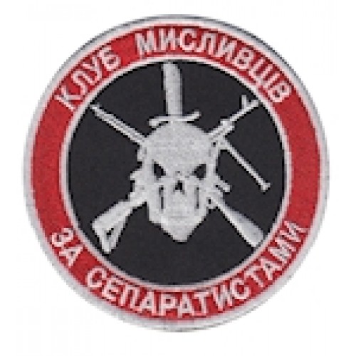 Шеврон ""Клуб мисливців за сепаратистами""