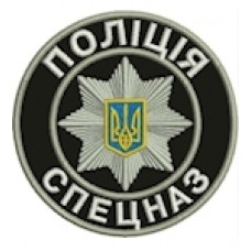 Шеврон Поліція Спецназ