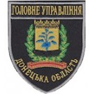 Шеврон Головне Управління Донецька область