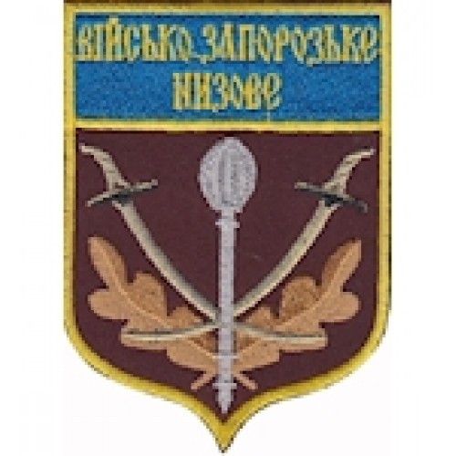 Шеврон Військо Запорозьке Низове