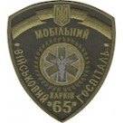 Шеврон 65 військовий мобільний госпіталь