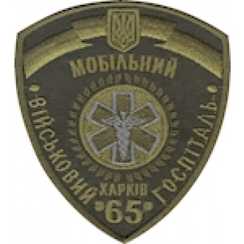 Шеврон 65 військовий мобільний госпіталь