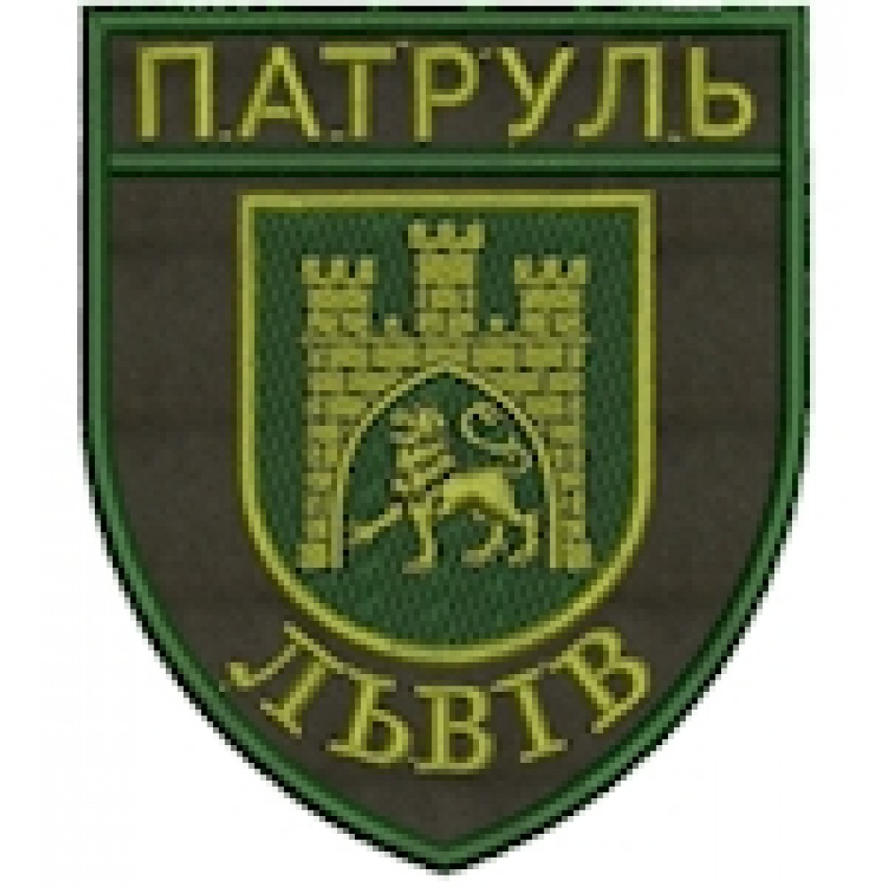 Шеврон Патруль Львів