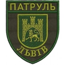 Шеврон Патруль Львів