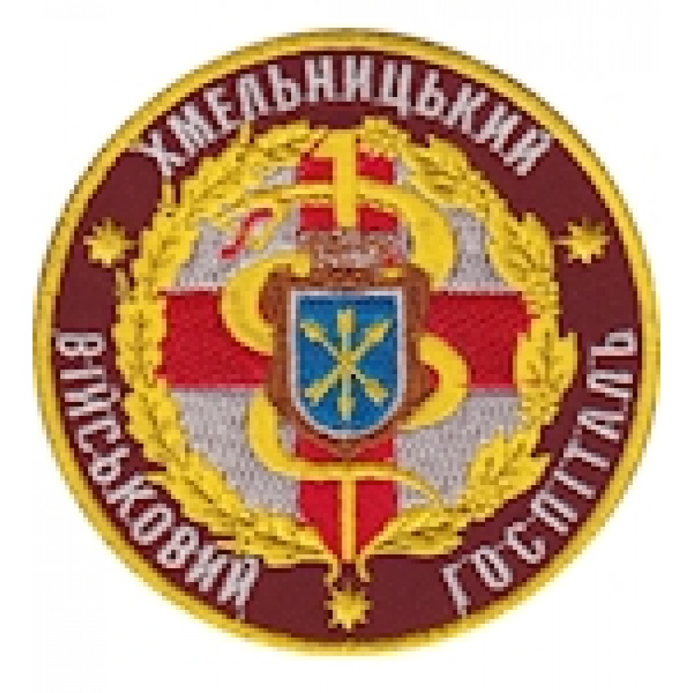 Шеврон Хмельницький військовий госпіталь