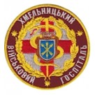 Шеврон Хмельницький військовий госпіталь