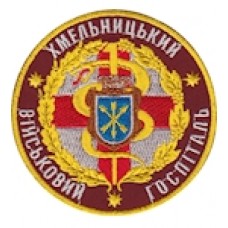 Шеврон Хмельницький військовий госпіталь