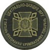 Шеврон ДКВС Центрально-західне МРУ