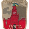 Шеврон""Киевссская хунта""