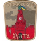 Шеврон""Киевссская хунта""