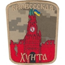 Шеврон""Киевссская хунта""