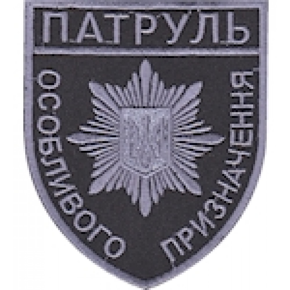 Шеврон Патруль особливого призначення