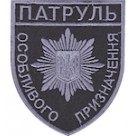 Шеврон Патруль особливого призначення