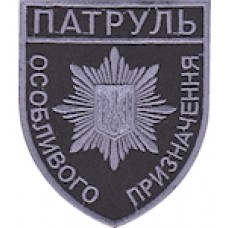 Шеврон Патруль особливого призначення