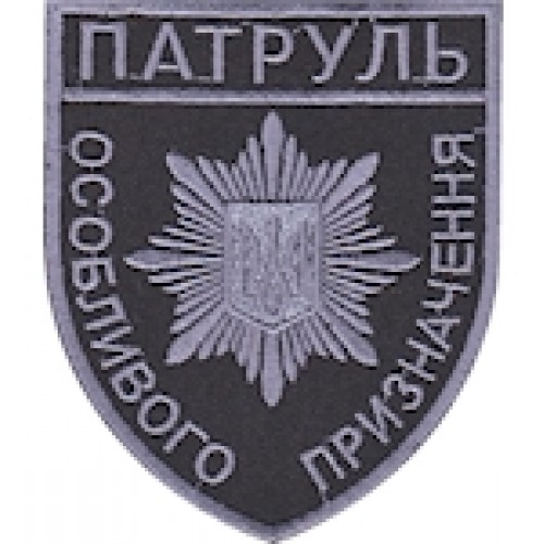 Шеврон Патруль особливого призначення