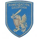 Шеврон Комендатура охорони