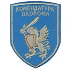 Шеврон Комендатура охорони