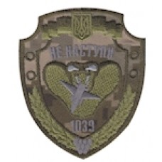Шеврон 1039 окремий зенітно-ракетний полк. Не наступи