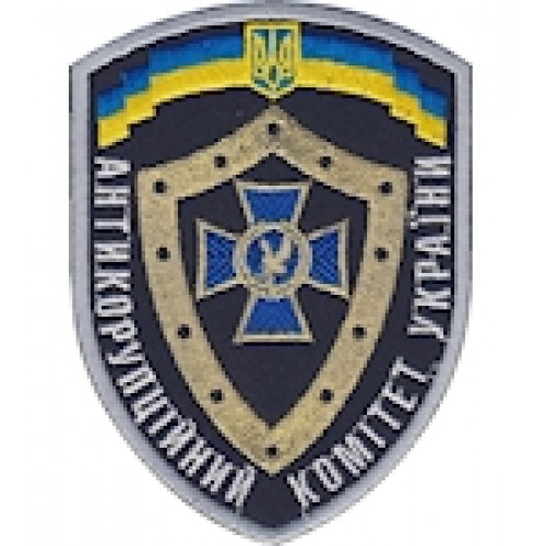Шеврон Антикорупційний комітет України