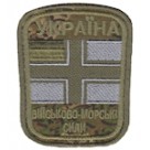 Шеврон ВМС (ЗСУ) (варан)