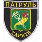Шеврон Патруль Харків