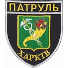 Шеврон Патруль Харків