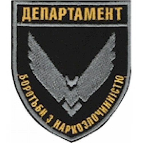 Шеврон Департамент боротьби з наркозлочинністю