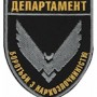 Шеврон Департамент боротьби з наркозлочинністю