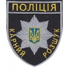 Шеврон Поліція карний розшук